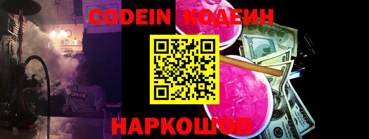 Казань  Кодеиновый сироп Lean Purple Drank  Вход с VPN  Кодеин напиток Lean (лин) 